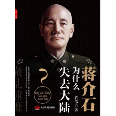 库存九成新辙乱旗靡　蒋介石为什么失去大陆 9787517702368 袁浩 中国发展出版社