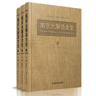 库存九成新南京大屠杀全史 C 9787305100000 主编张宪文 南京大学出版社