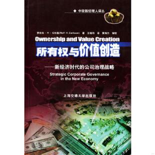 库存九成新所有权与价值创造：新经济时代的公司治理战略 9787313033048 （美）卡尔森著,王晓玲译 上海交通大学出版社