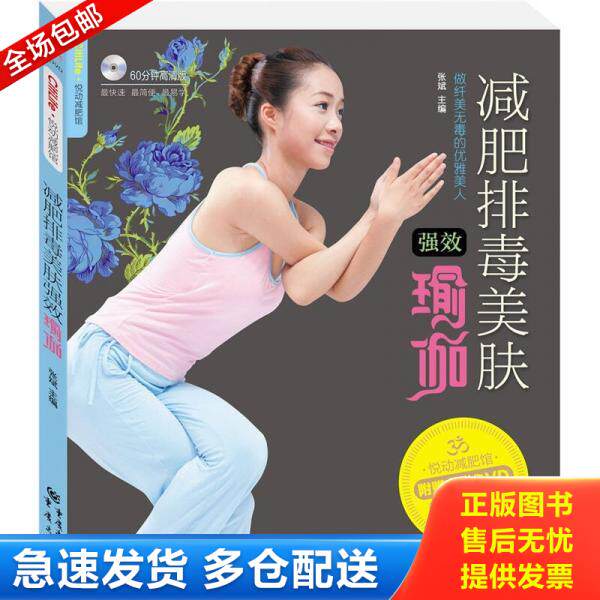 正版库存书9787229031824 悦动减肥馆 减肥排毒美肤强效瑜伽 张斌主编 重庆出版社