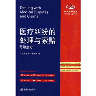库存九成新医疗纠纷的处理与索赔:写给患方 9787301161913 北京岳成律师事务所 著 北京大学出版社