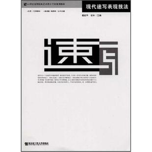哈尔滨工程大学出版 库存九成新现代速写表现技法 胡林 戴建华 社 9787811330090