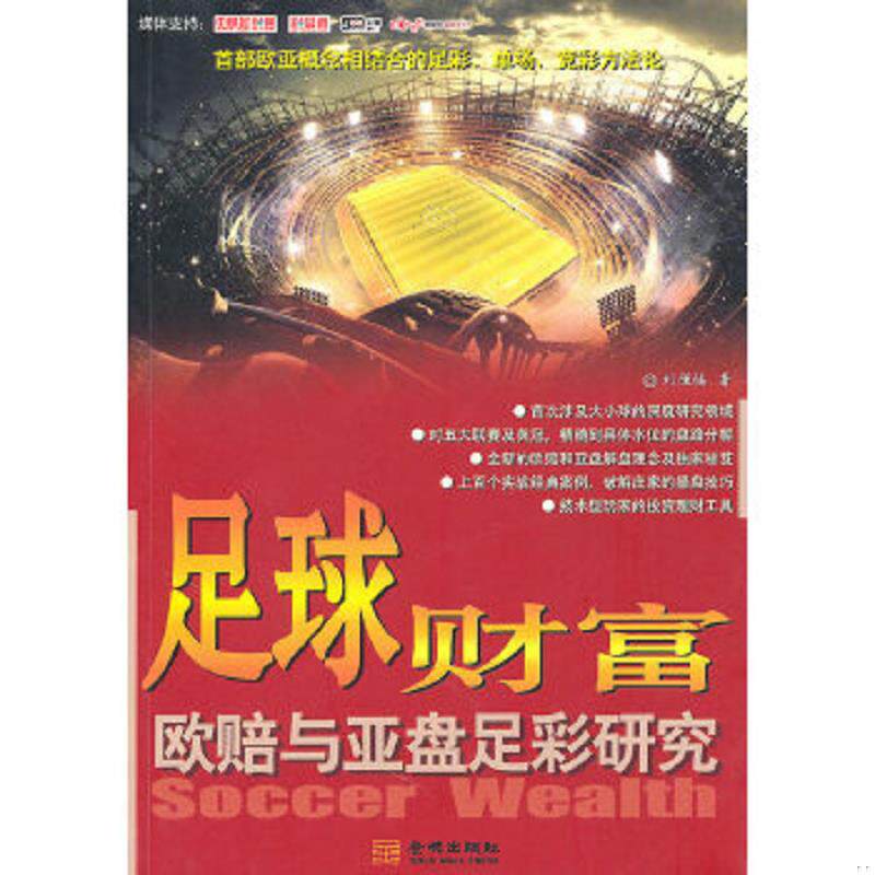 库存九成新足彩投资宝典+足球财富 欧赔与亚盘足彩研究 实用足彩投资技巧教程9787515508207/9787121310485正版书籍 9787802514751