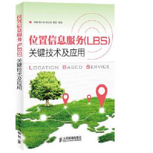 库存九成新正版实拍 位置信息服务LBS关键技术及应用 9787115321725 李勇等 人民邮电出版社