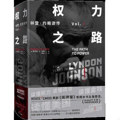 库存九成新权力之路 林登·约翰逊传1 9787541150463 （美）罗伯特·A.卡洛（RobertA.Caro） 四川文艺出版社