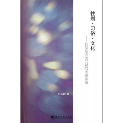 库存九成新性别 习俗 文化 转型期有关问题的考察备案 9787564904388 谢玉娥 河南大学出版社