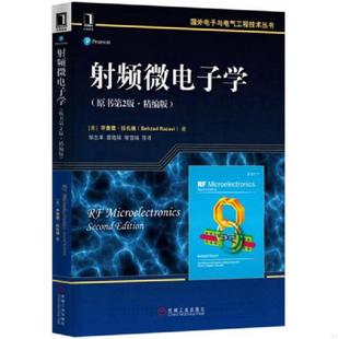 库存九成新正版现货 射频微电子学 原书第2版 精编版 毕查德 拉扎维 国外电子与电气工程技术丛书 9787111543961 机械工业出版社旗