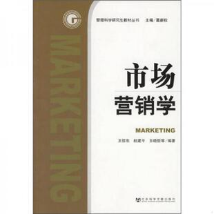 库存九成新市场营销学 9787802302815 王信东,杭建平,贠晓哲等编著 社会科学文献出版社