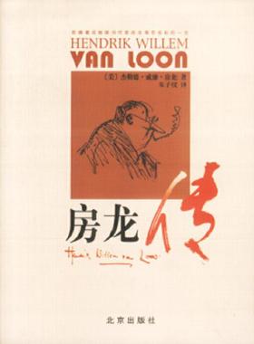 库存九成新房龙传 9787200048179 （美）杰勒德·威廉·房龙著,朱子仪译 北京出版社