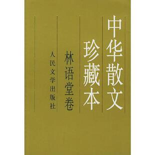 库存九成新中华散文珍藏本.林语堂卷 9787020030323 林语堂著 人民文学出版社