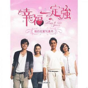 库存九成新〈幸福一定强〉幕后花絮写真书 9787543862159 钛金匙国际传媒有限公司编 湖南人民