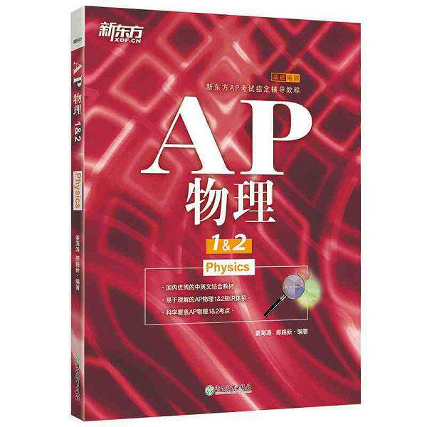 正版库存书9787553662800 新东方 AP物理1&2 姜海涛那路新编著 浙江教育出版社