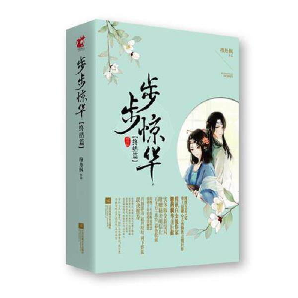 正版库存书9787539983202 步步惊华终结篇 穆丹枫 江苏文艺出版社