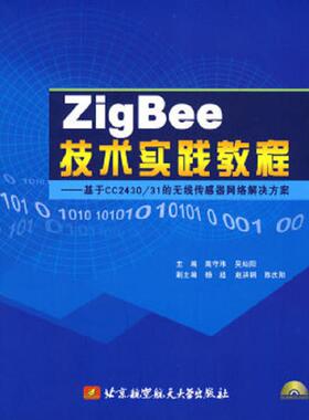 库存九成新正版实拍 基于CC243031的无线传感器网络解决方案 9787811245127 高守玮,吴灿阳　主编 北京航空航天大学出版社