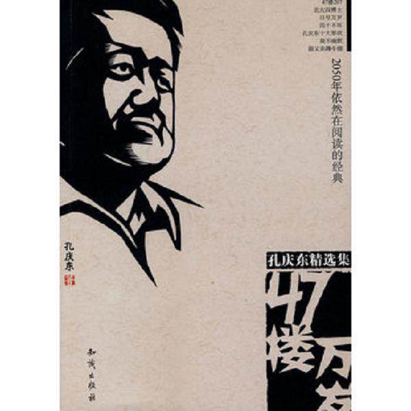 正版库存书 9787501545902 47楼万岁 孔庆东著 知识出版社