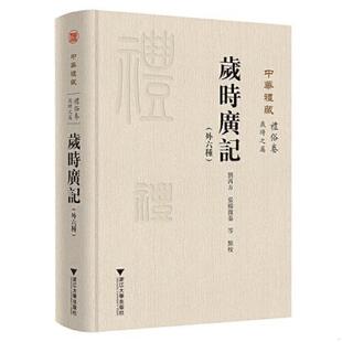 库存九成新岁时广记外六种（内页十品） 9787308199780 刘芮方张杨溦 浙江大学出版社