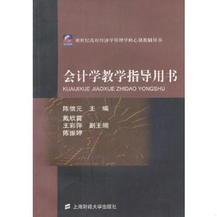 库存九成新会计学教学指导用书（第3版）/普通高等教育“十一五”国家级规划教材配套教学辅导用书 9787810497954 陈信元主编 上海