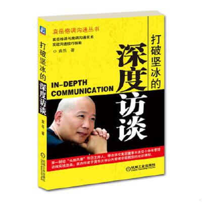库存九成新打破坚冰的深度访谈 9787111317708 袁岳　编 机械工业出版社