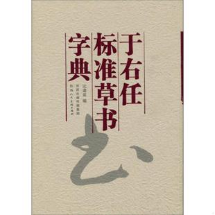 库存九成新于右任标准草书字典 好品未读 9787536829824 沈道荣编 陕西人民美术出版社