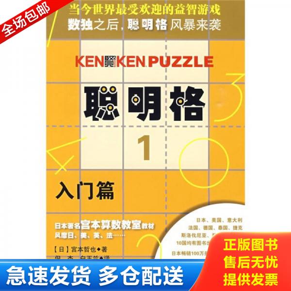 正版库存书9787561767245 聪明格1(入门篇) (日)宫本哲也|译者:倪杰//白玉兰 华东师范大学出版社
