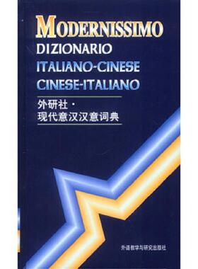 库存九成新现代意汉汉意词典 9787560008790 王焕宝…[等]编 外语教学与研究出版社
