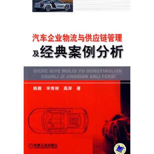 库存九成新汽车企业物流与供应链管理及经典案例分析-内有划线,如图所示 9787111282174 陆薇等著 机械工业出版社