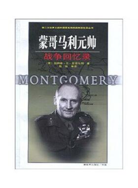 库存九成新蒙哥马利元帅战争回忆录 9787506560580 （英）Michael？McCarthy,？（英）Jeanne？McCarten,？（英）Helen？Sandiford