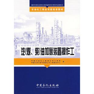库存九成新石油化工职业技能培训教材：汽（煤、柴）油加氢装置操作工、制氢装置操作工、加氢裂化装置操作工。三本同售 978780229