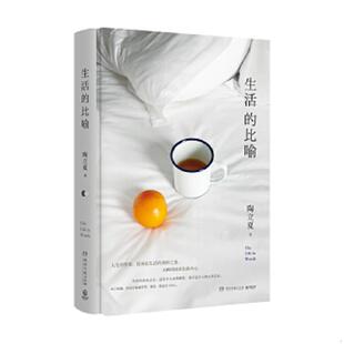 库存九成新生活的比喻 9787540485672 陶立夏著,博集天卷出品 湖南文艺