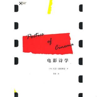 库存九成新电影诗学【现货 保正 塑封 实物拍摄】 9787563399031 (美)波德维尔 著,张锦 译 广西师范大学出版社