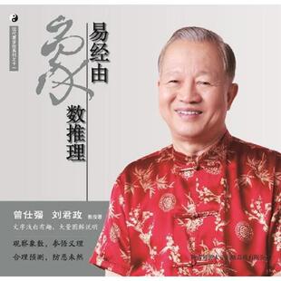 库存九成新曾仕强详解易经系列11:易经由象数推理 9787561363751 曾仕强,刘君政著 陕西师范大学出版社