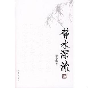 库存九成新静水深流 9787208076044 李小琳　著 上海人民出版社