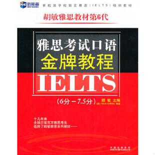 库存九成新雅思考试口语金牌教程6分 7 5分 9787500126263 胡敏主编 中译出版社（原中国对外翻译出版公司）