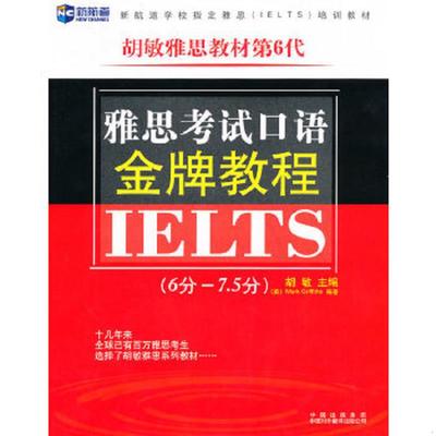 库存九成新雅思考试口语金牌教程6分 7 5分 9787500126263 胡敏主编 中译出版社（原中国对外翻译出版公司）