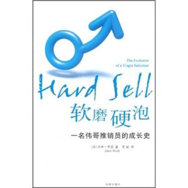 正版库存书9787511817815 软磨硬泡 一名伟哥推销员的成长史 （美）里迪 法律出版社