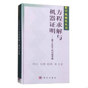 库存九成新数学机械化丛书 方程求解与机器证明：基于MMP的问题求解 9787030178626 高小山等著 科学出版社
