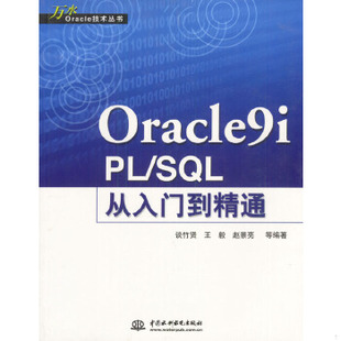 库存九成新正版实拍 Oracle9i  PL SQL从入门到精通 9787508410555 谈竹贤,王毅,赵景亮等编 水利水电出版社