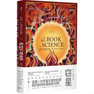 库存九成新100：科幻之书-I窃星 9787559623980 (英)阿瑟·克拉克,（美）艾萨克·阿西莫夫,（美）菲利普·迪克,等著 北京联合出版