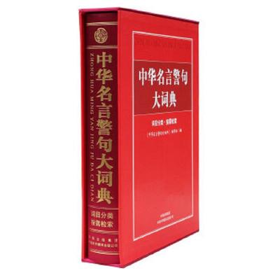 库存九成新中华名言警句大词典（词目分类·按需检索） 9787500127178 中华名言警句大词典编写组编著 中译出版社（原中国对外翻译