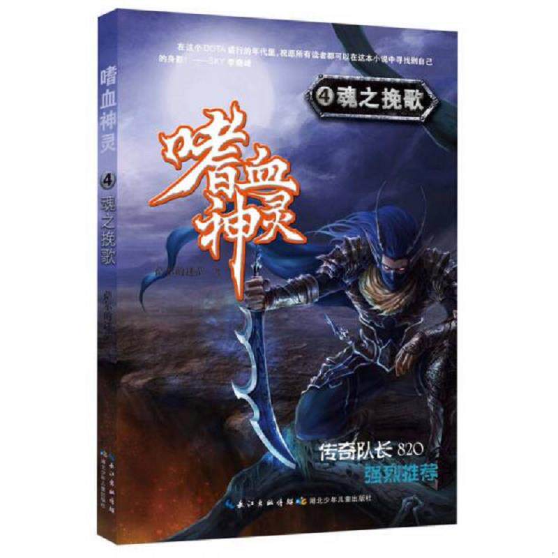 库存九成新嗜血神灵(4):魂之挽歌 9787535390288 萨尔的迷茫 湖北少儿出版社