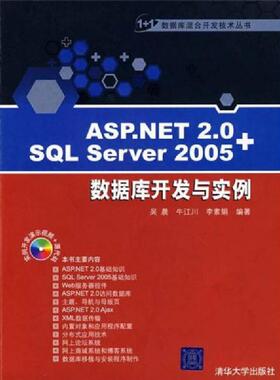 库存九成新ASP.NET 2.0+SQL Server 2005数据库开发与实例 9787302176800 吴晨,牛江川,李素娟　编著 清华大学出版社
