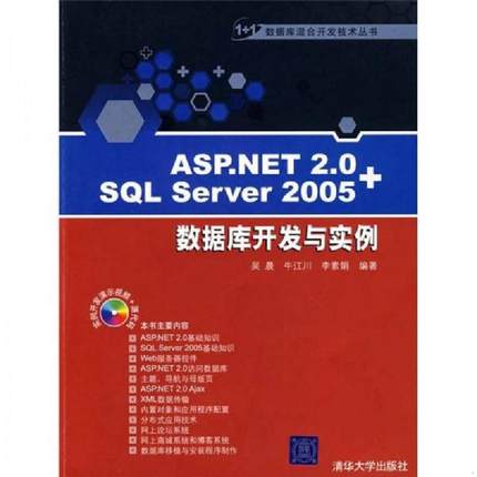 库存九成新ASP.NET 2.0+SQL Server 2005数据库开发与实例 9787302176800 吴晨,牛江川,李素娟　编著 清华大学出版社