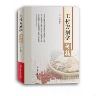 库存九成新王付方剂学讲稿 9787534979026 王付编著 河南科学技术出版社