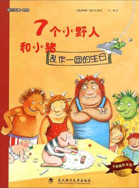 库存九成新大憨熊绘本馆：7个小野人和小猪（乱作一团的生日）  平C124-1（1） 9787562948919 [德]伊利斯·维韦尔著；尹倩译 武汉
