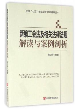 库存九成新新编工会法及相关法律法规解读与案例剖析H41185 9787517119135 杨记明　编著 中国言实出版社