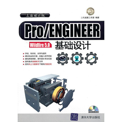 库存九成新Pro ENGINEER Wildfire 5 0基础设计  二代龙震工作室编著 清华大学出版社 9787302234265 二代龙震工作室 清华大学出版