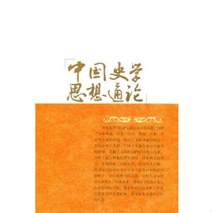 库存九成新中国史学思想通论 历史文献学思想卷 9787211062034 吴怀祺 主编,王记录 著 福建人民出版社