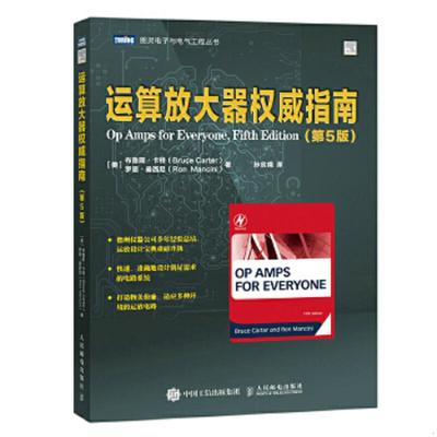 库存九成新运算放大器权威指南（第5版） 9787115580955 (美)布鲁斯·卡特(BruceCarter);罗恩·曼西尼(RonMancini)著 人
