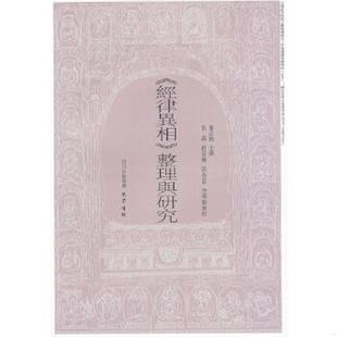库存九成新 经律异相整理与研究 9787807528180 董志翘主撰 巴蜀书社