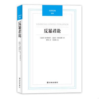 库存九成新汉译经典59反暴君论*全新原装塑封未拆 9787544732062 〔法〕拉博埃西,〔法〕布鲁图斯著,曹帅译,刘训练校 译林出版社